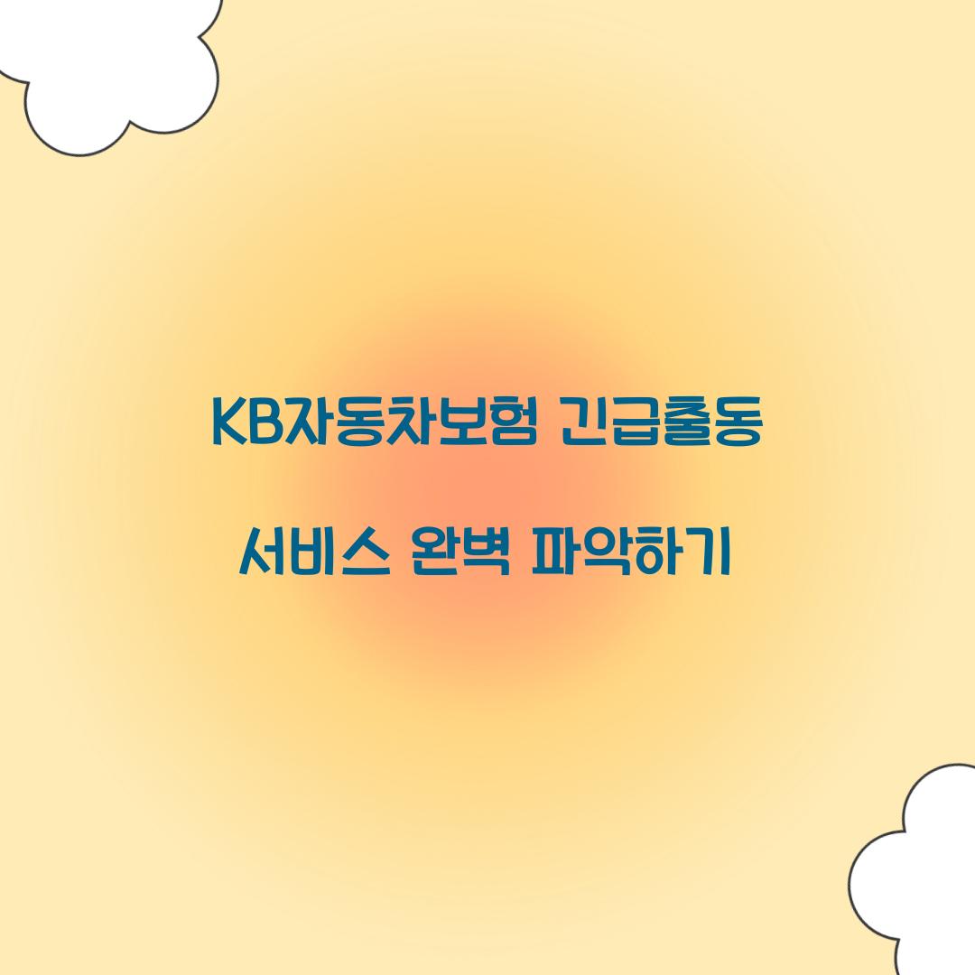 KB자동차보험 긴급출동