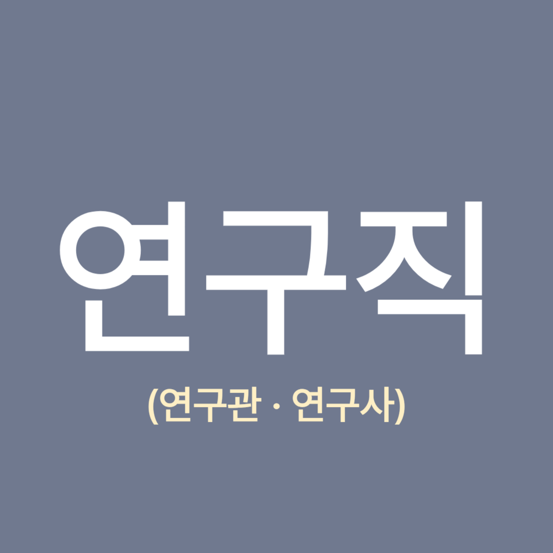 2025년-공무원-연구직-봉급표