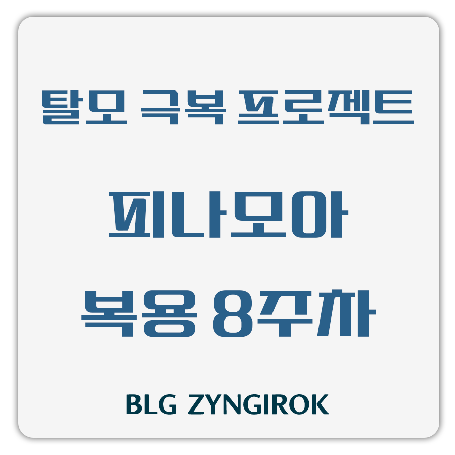 탈모 극복 프로젝트 - 피나모아 복용 8주차 썸네일 이미지이다.