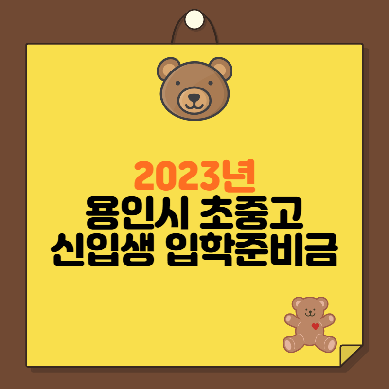 용인시 입학준비금