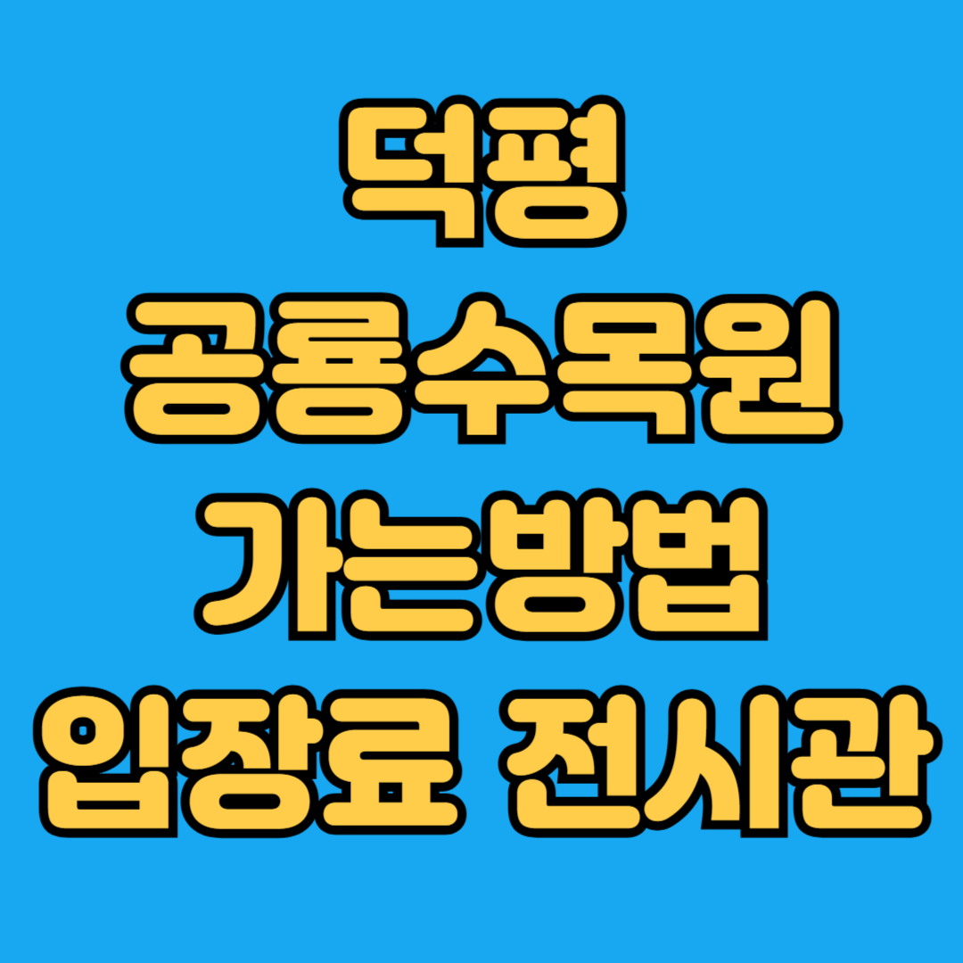 덕평공룡수목원 가는방법 입장료 전시관