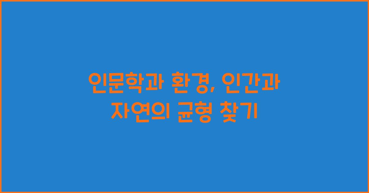 인문학과 환경