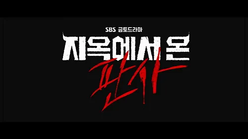 지옥에서 온 판사 웹툰 원작3