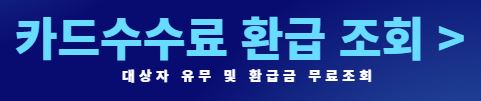자영업자 카드수수료 환급금 조회 방법 정리