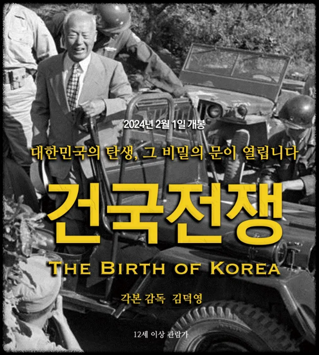 영화 '건국전쟁' 포스터