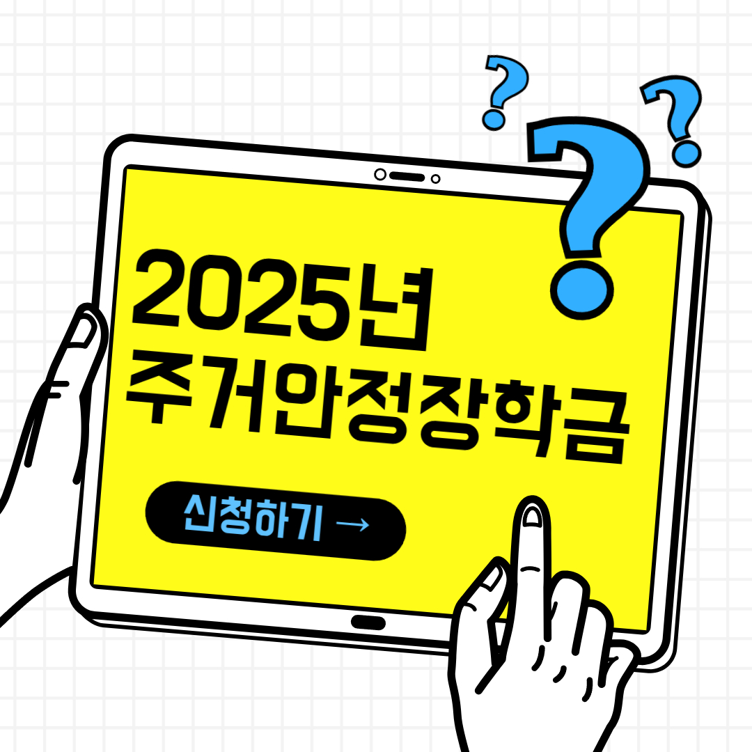 2025 주거안정장학금 심사기준 총정리(+신청방법 지원대상 지원내용)