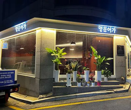 명문어가