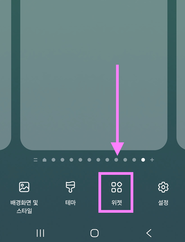 방법 2: 화면 하단 '위젯' 메뉴 선택하기