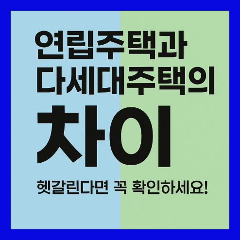 연립주택과 다세대주택의 차이, 헷갈린다면 꼭 확인하세요!