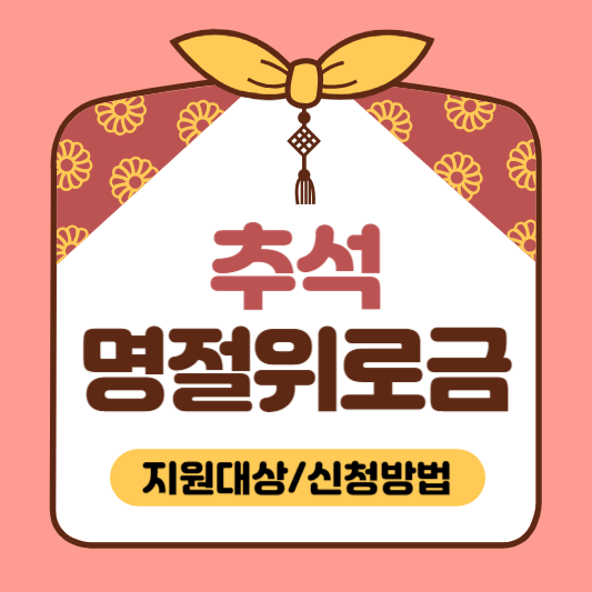 추석-명절위로금-지원대상-신청방법-썸네일