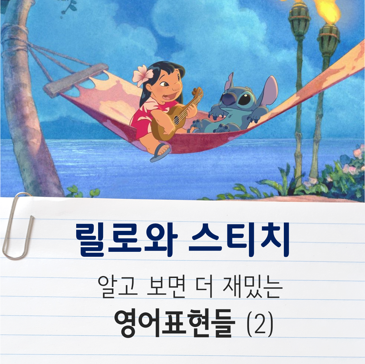릴로와-스티치-알고보면-더-재밌는-영어표현들-(2)