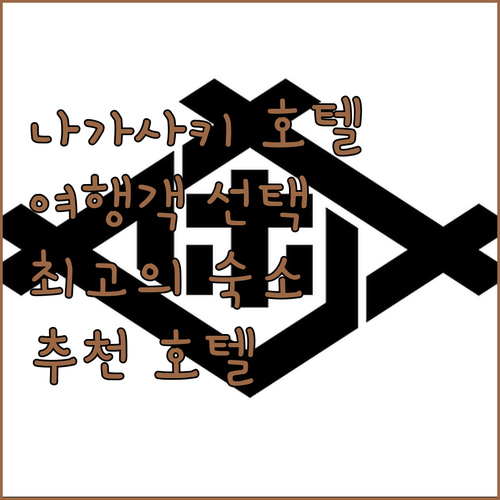나가사키 호텔 추천 나가사키 여행객이
