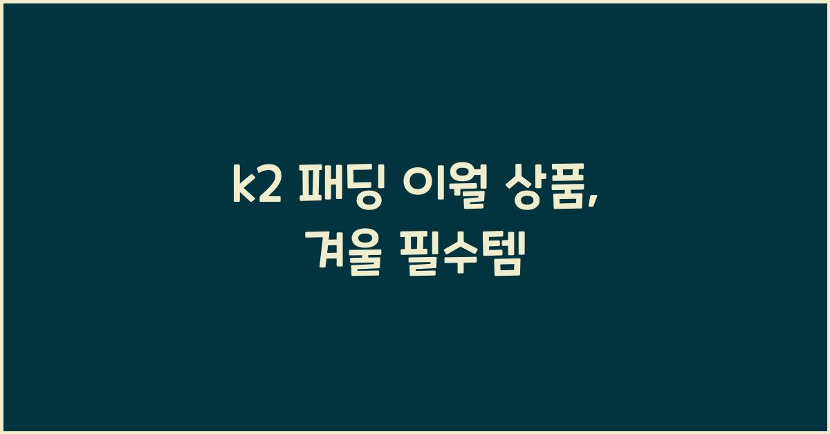 k2 패딩 이월 상품