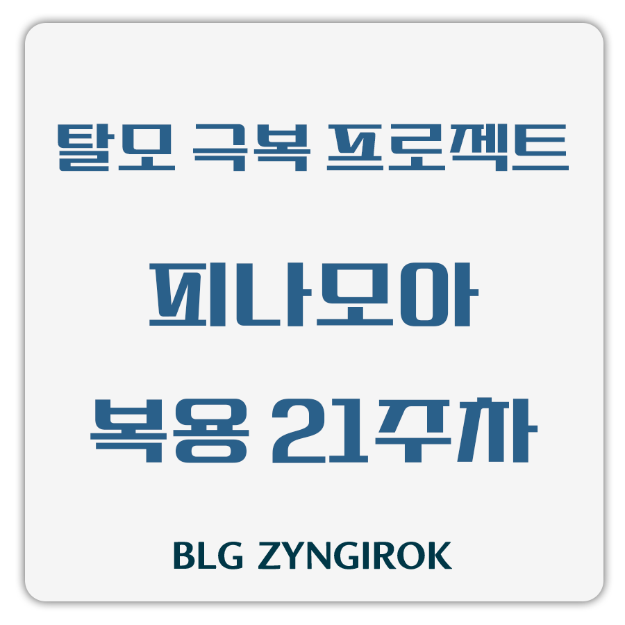 탈모 극복 프로젝트 - 피나모아 복용 21주차 썸네일 이미지이다.