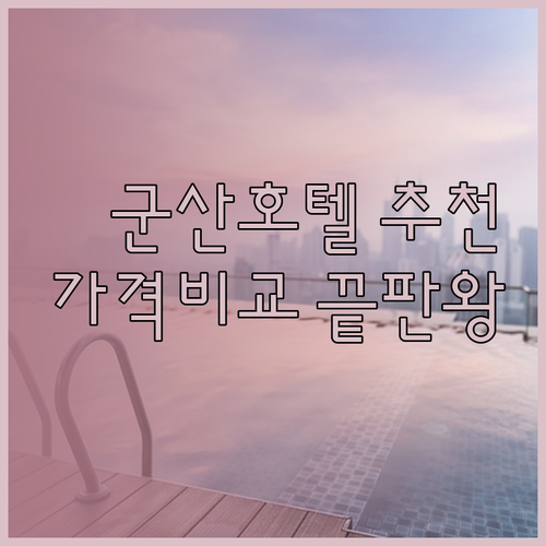군산 호텔 추천 세 곳 완벽 비교분석