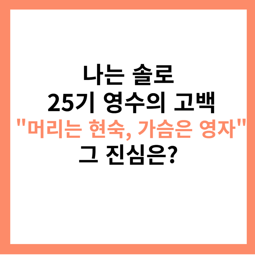 나는솔로-25기-영수-현숙-영자