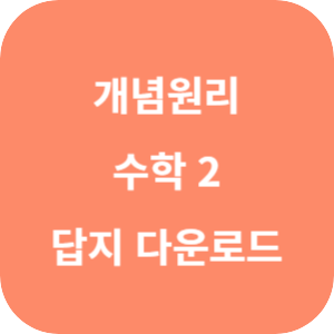개념원리 고등 수학 2 답지 2024 섬네일