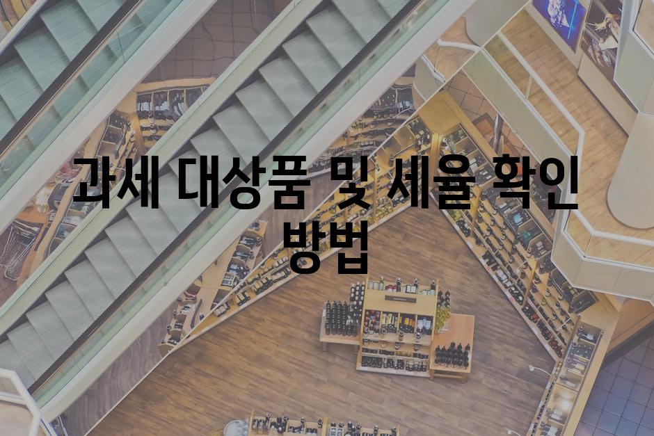 과세 대상품 및 세율 확인 방법