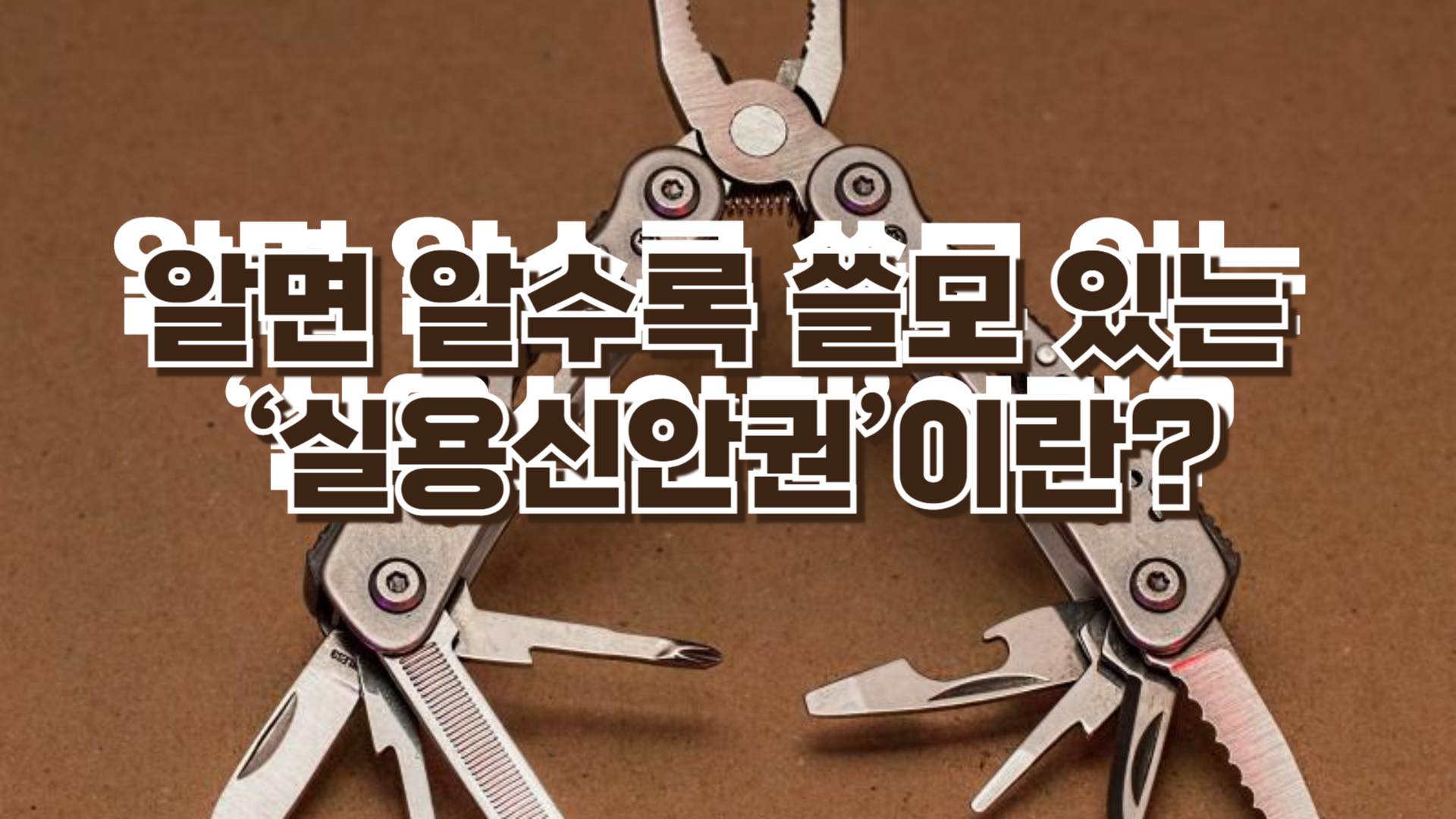 알면 알수록 쓸모 있는 '실용신안권'이란?
