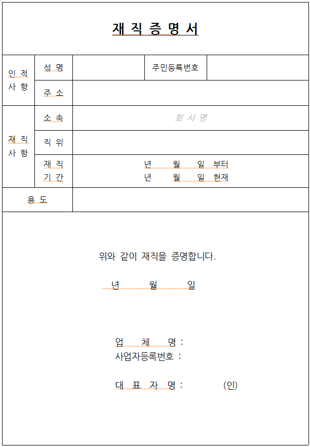 재직증명서 양식