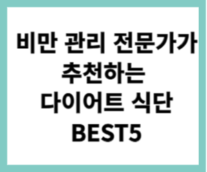 비만 관리 전문가가 추천하는 다이어트 식단 BEST5
