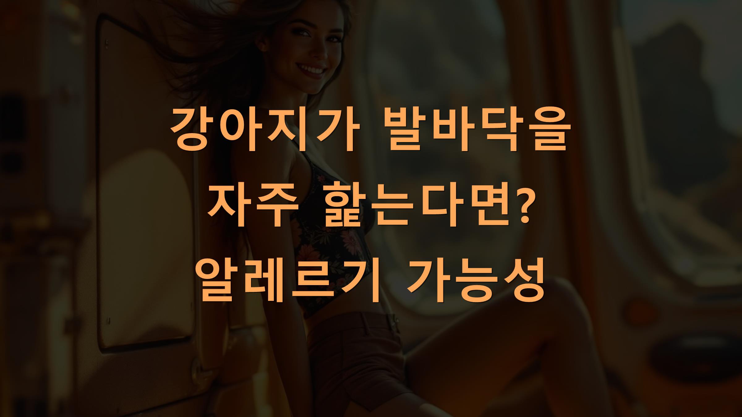 강아지가 발바닥을 자주 핥는다면? 알레르기 가능성
