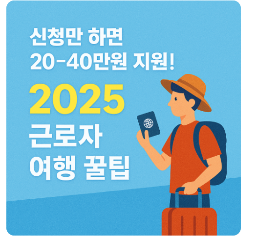 근로자 여행 꿀팁