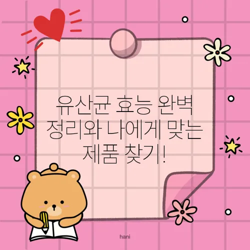 유산균 효능 완벽 정리와 나에게 맞는 제품 찾기!