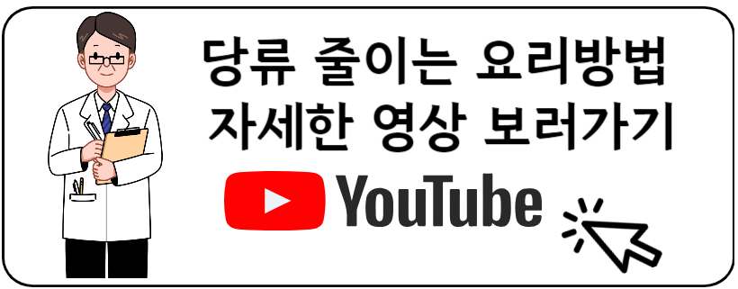 당류줄이는요리법