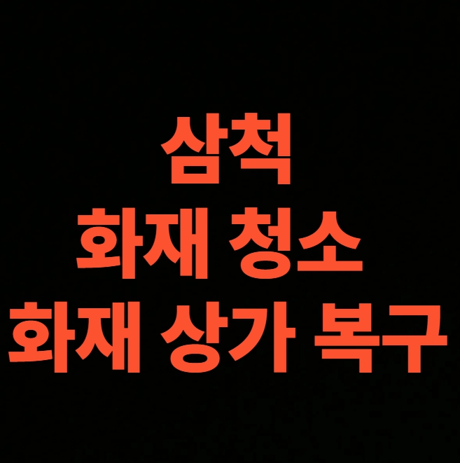 삼척 화재청소 전문업체 상가 화재 복구