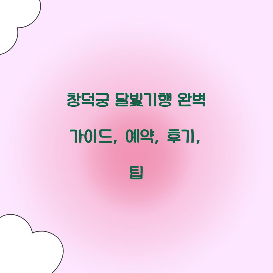 창덕궁 달빛기행