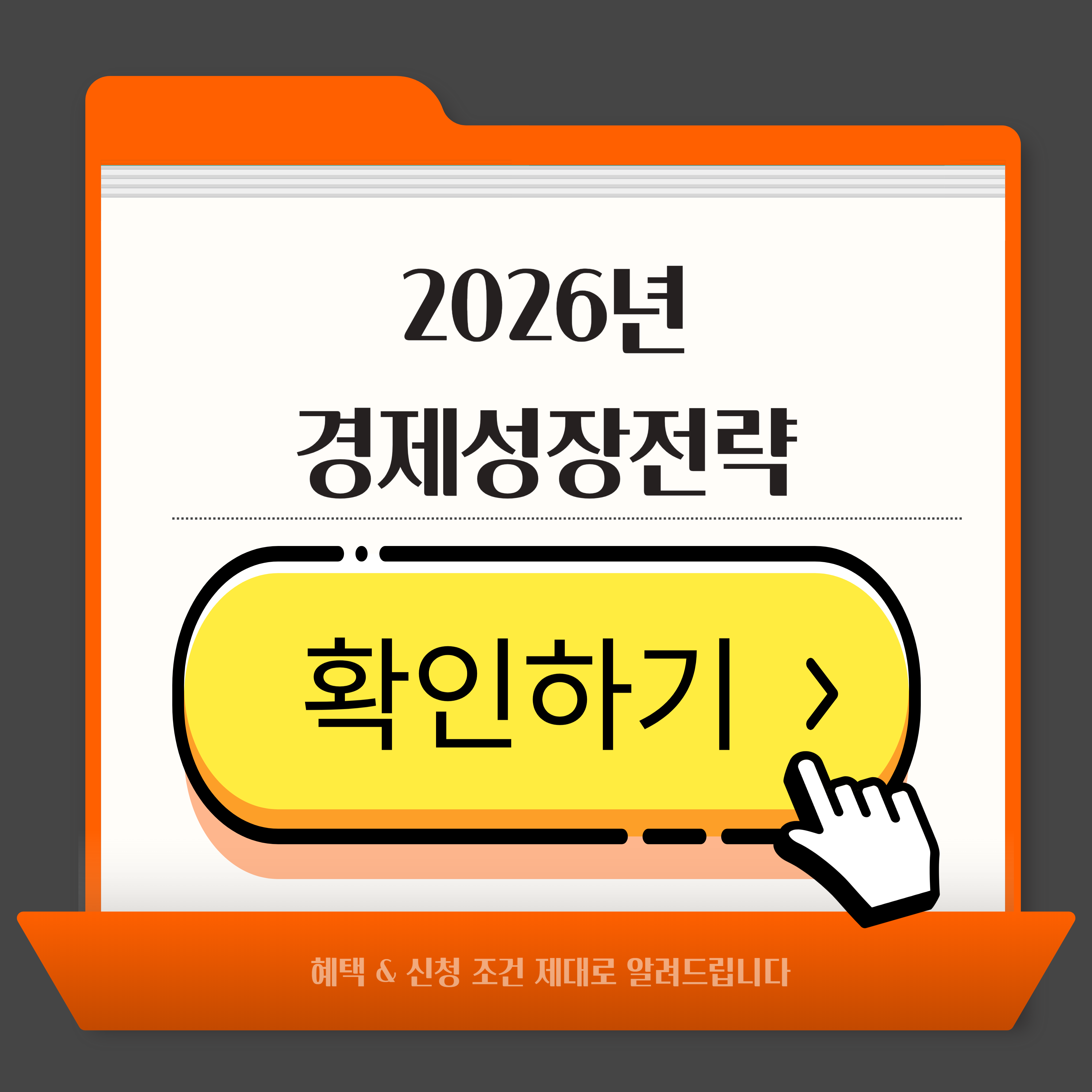 2026년 경제성장전략