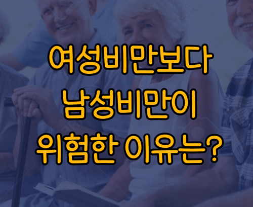 남성비만이 위험한 이유