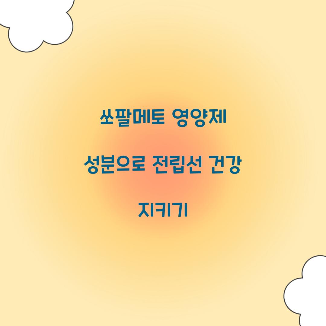 쏘팔메토 영양제 성분