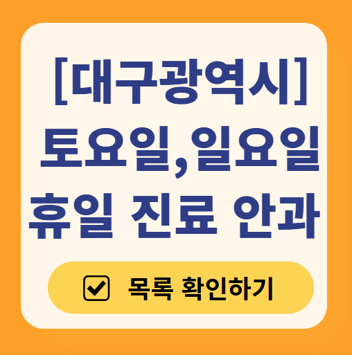 대구광역시 일요일 문 여는 안과 목록 ❘ 토요일, 주말, 공휴일 진료 영업 병원 찾기