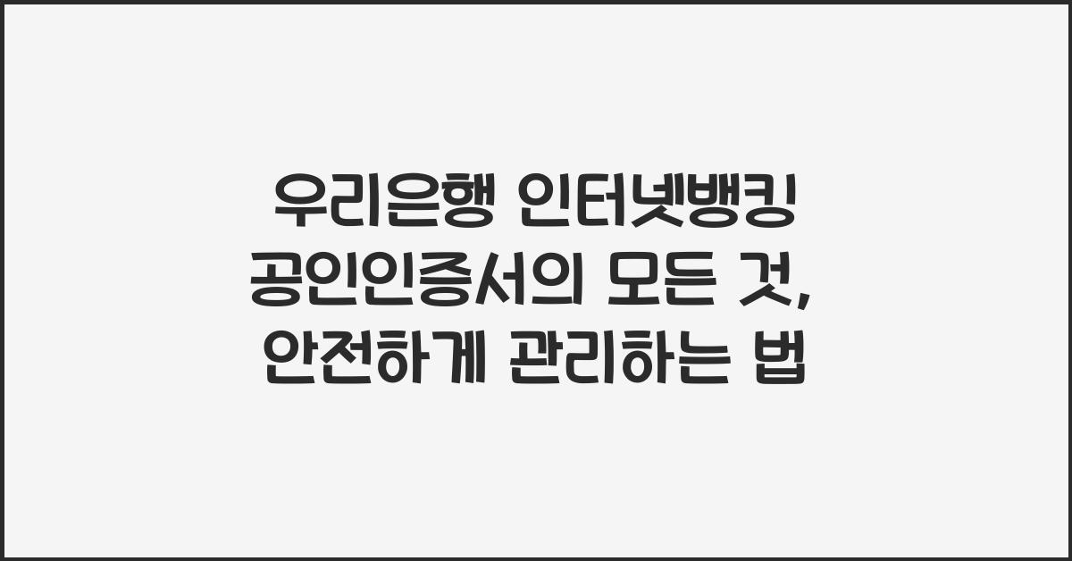 우리은행 인터넷뱅킹 공인인증서