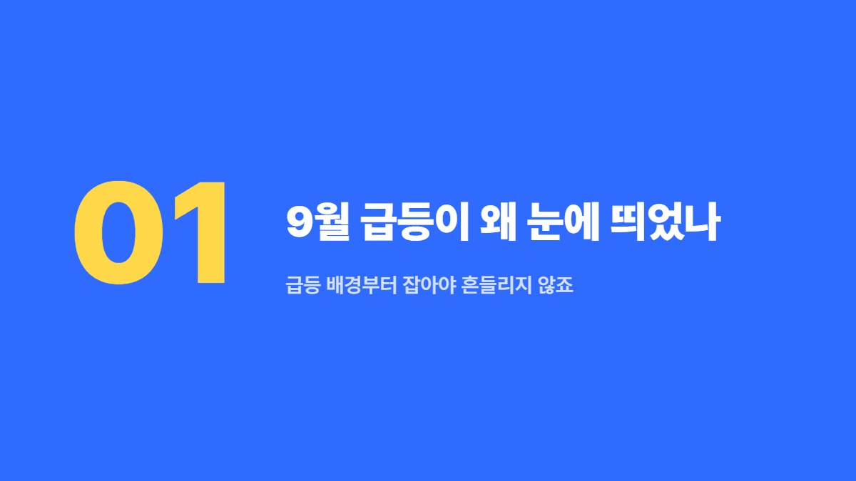 9월 급등이 왜 눈에 띄었나 — 급등 배경부터 잡아야 흔들리지 않죠