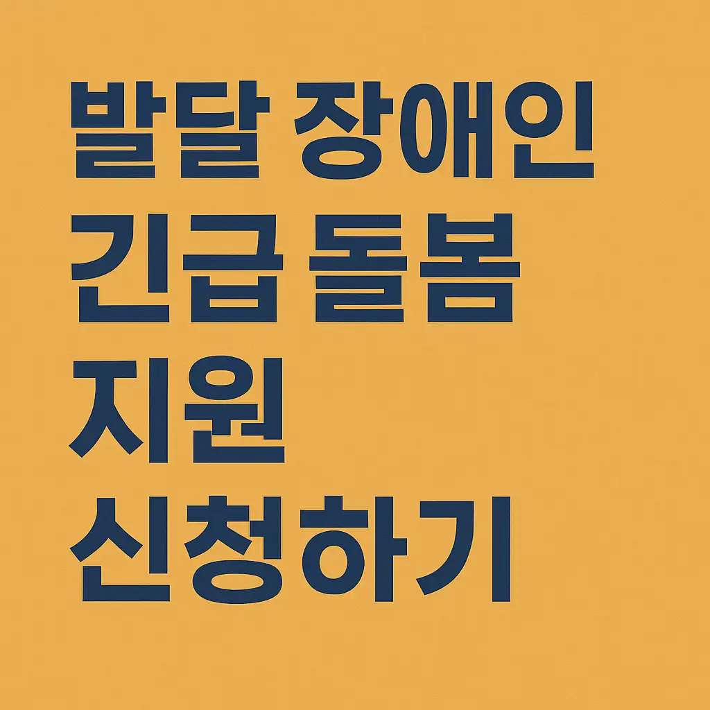 발달장애인 긴급돌봄사업