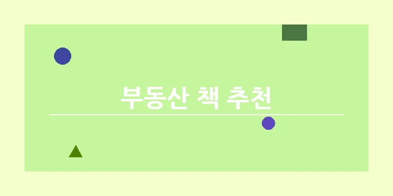 부동산 책 추천_21