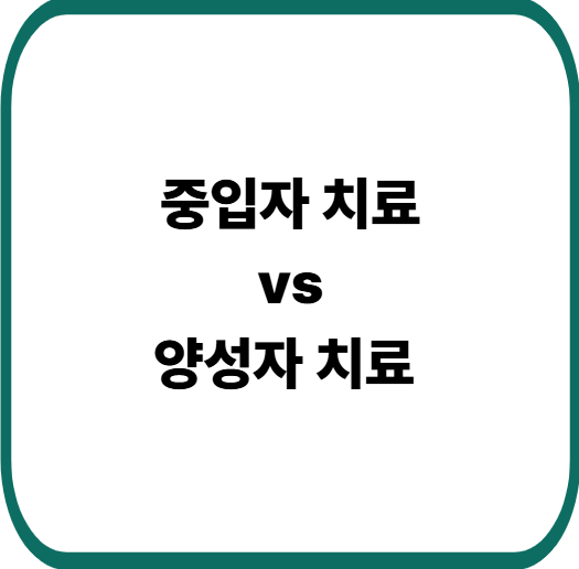 중입자 치료와 양성자 치료 차이 총정리