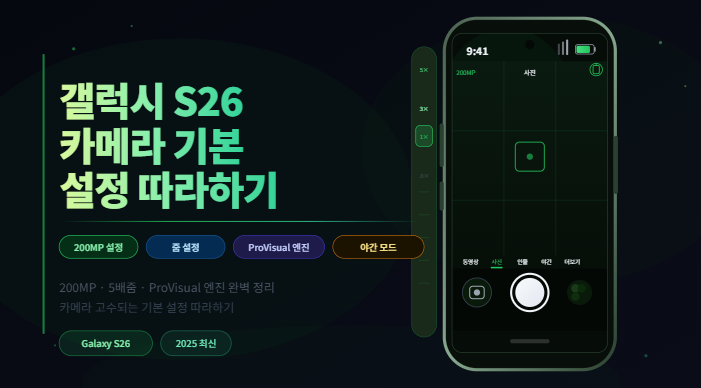 갤럭시 S26 카메라 기본 설정 방법