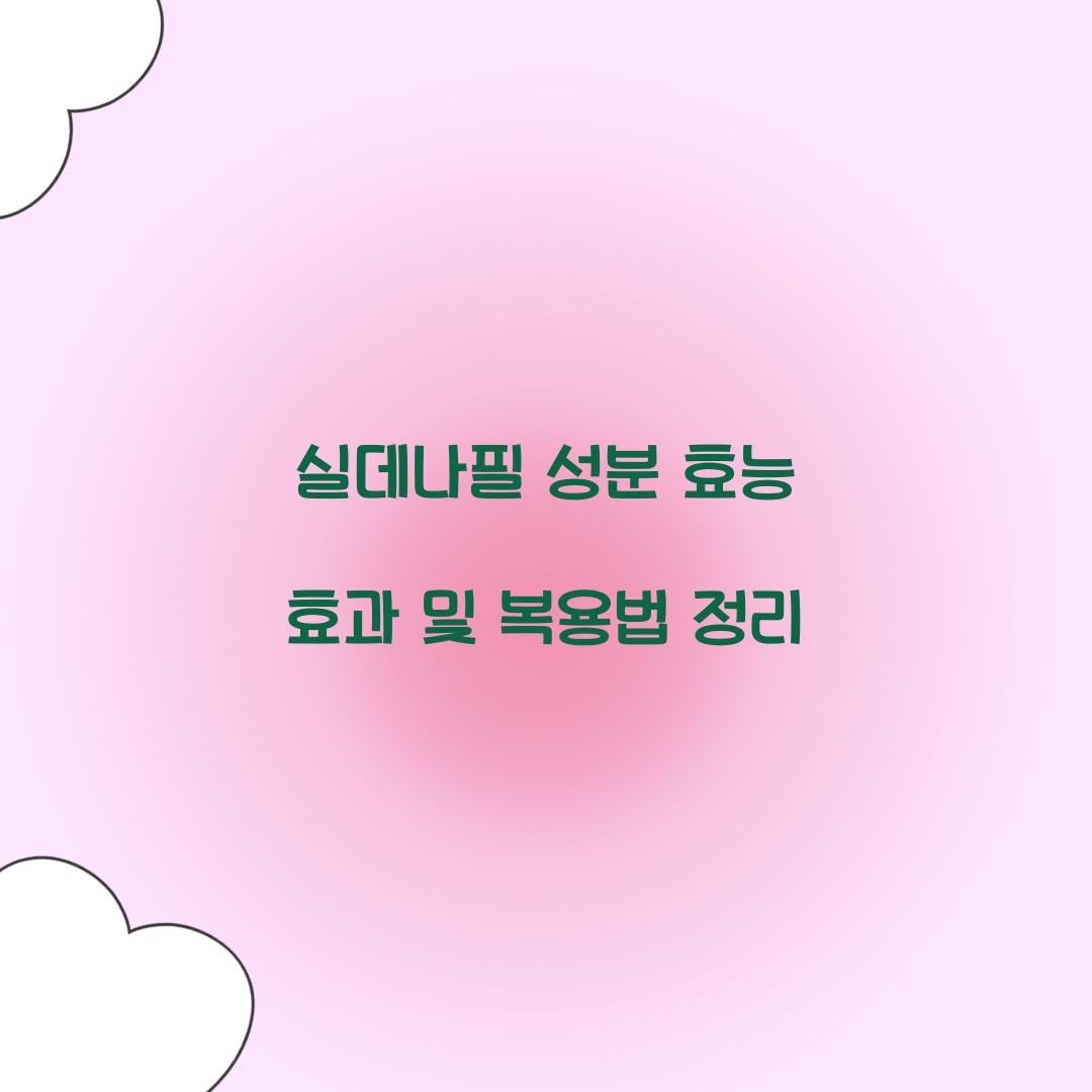 실데나필 성분 효능 효과