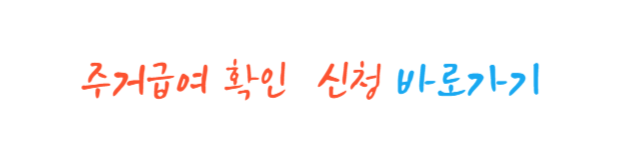 주거급여