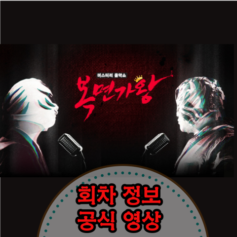 [복면가왕] 회차정보-공식영상