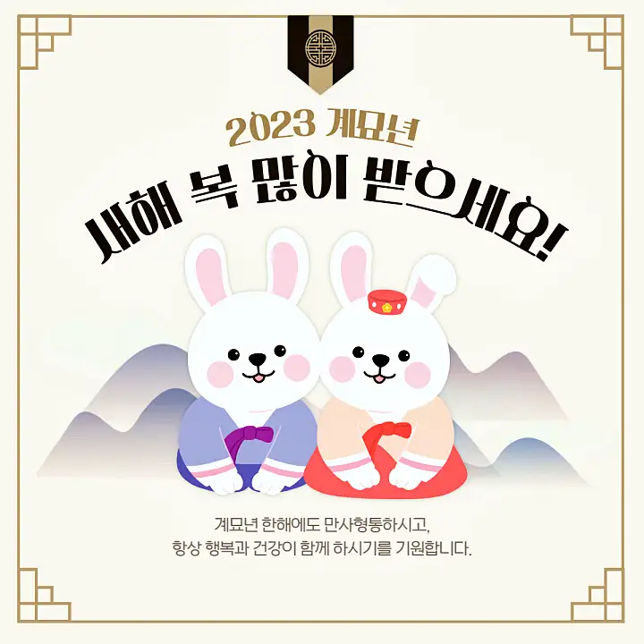 2023 계묘년 설 인사 카톡 문자 새해 인사말