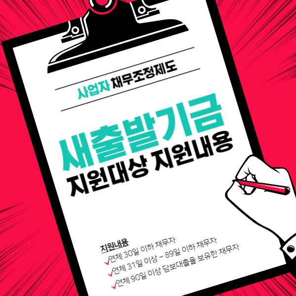 새출발기금 채무조정