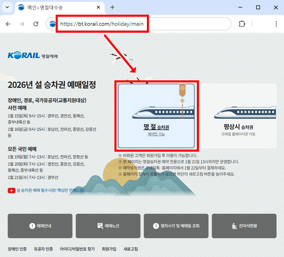 코레일 명절승차권 예매 전용 화면