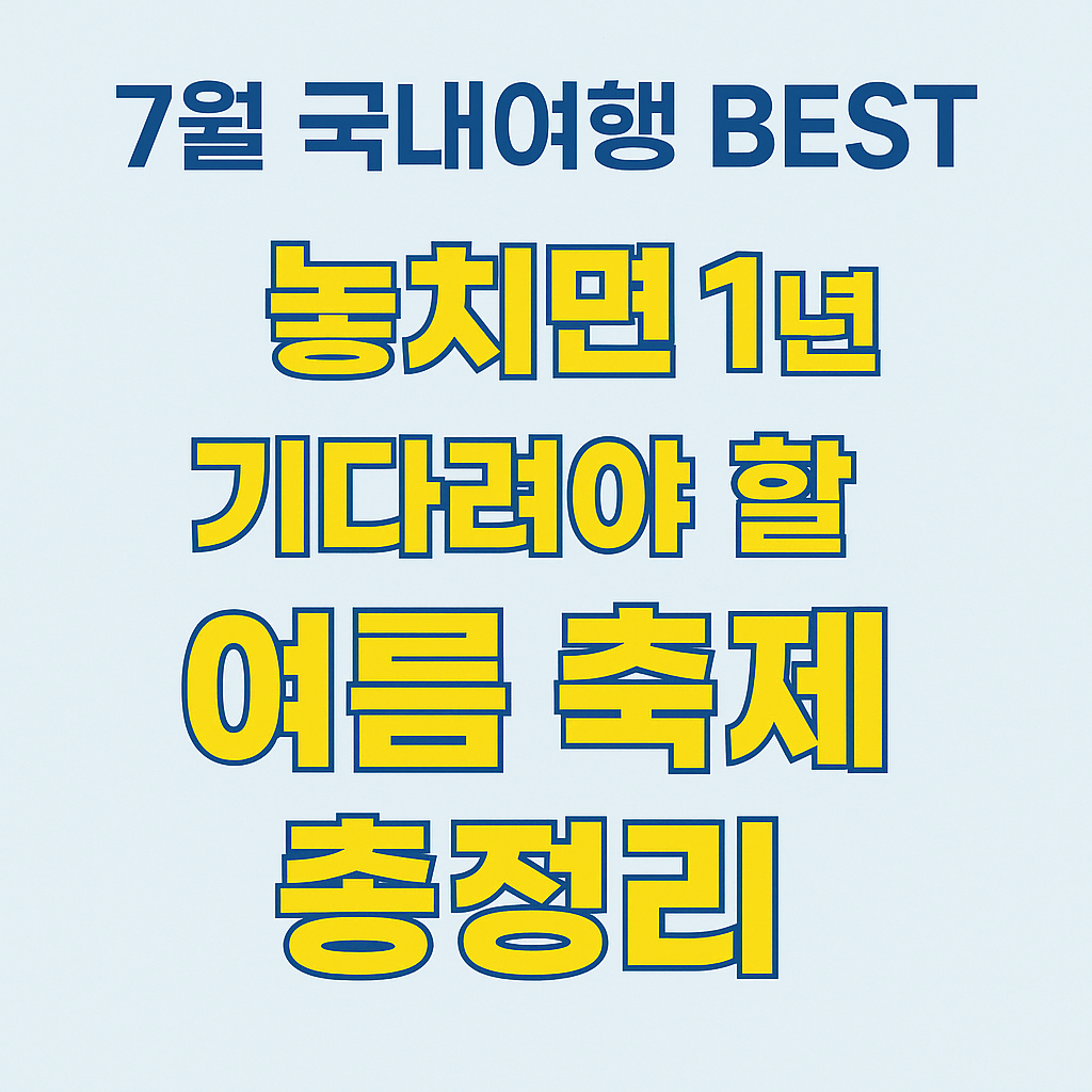 [7월 국내여행 BEST] 놓치면 1년 기다려야 할 여름 축제 총정리
