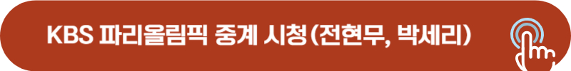 kbs 파리올림픽 실시간 중계, 다시보기 시청