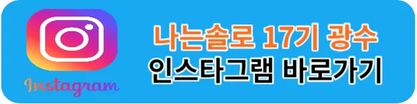 나는솔로 17기 광수 인스타